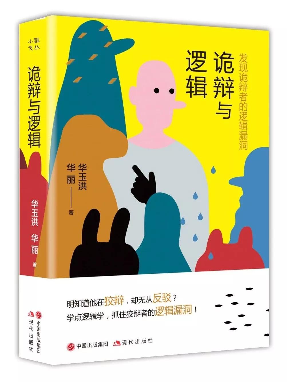 诡辩术与辨诡术,诡辩术逻辑学法则