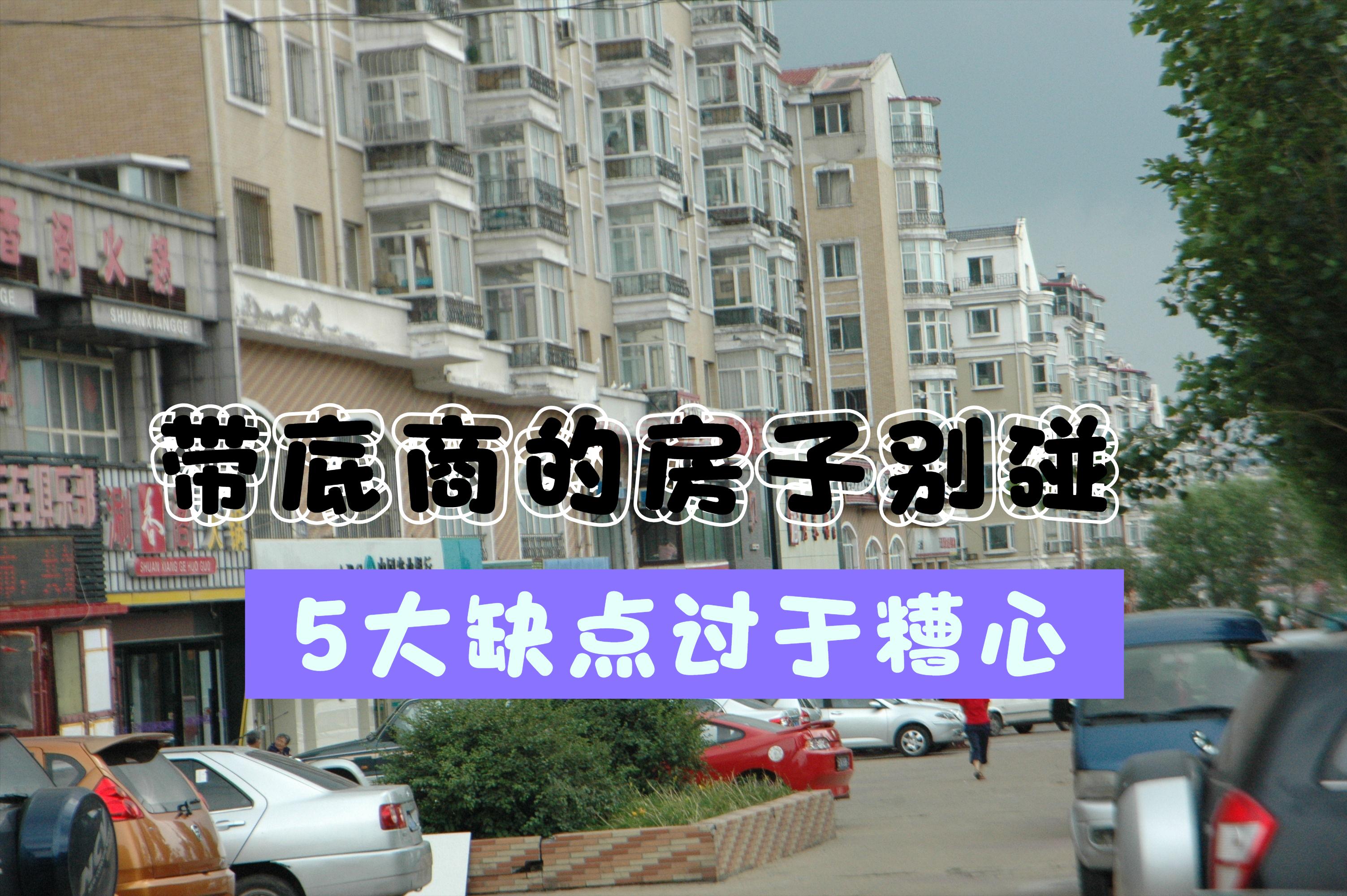 带底商的房子不好出手,带底商的房子值不值得购买