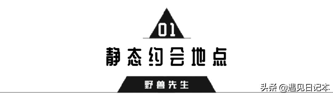 这3个约会地点让女生印象深刻,六个约会地点