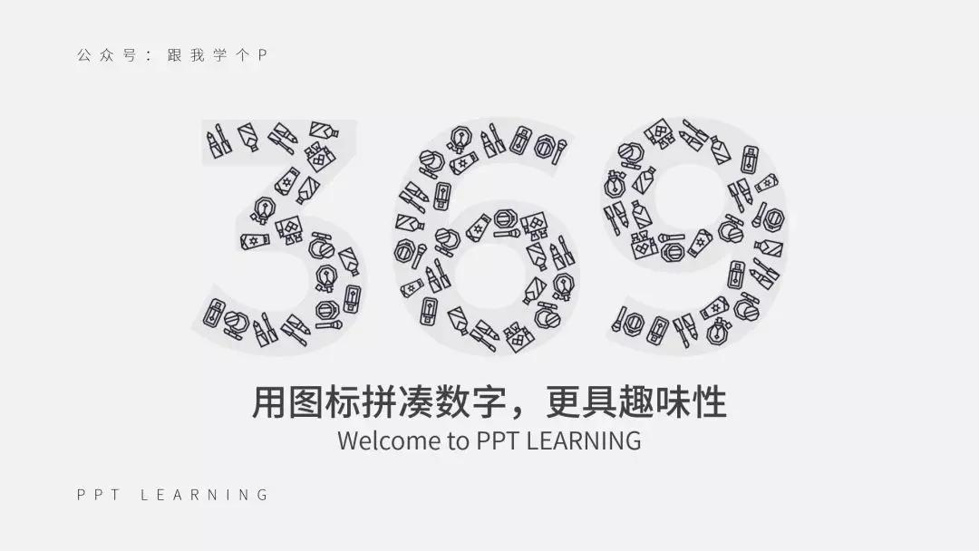如何在ppt中呈现简单数字高级感,ppt数字制作的技巧和方法