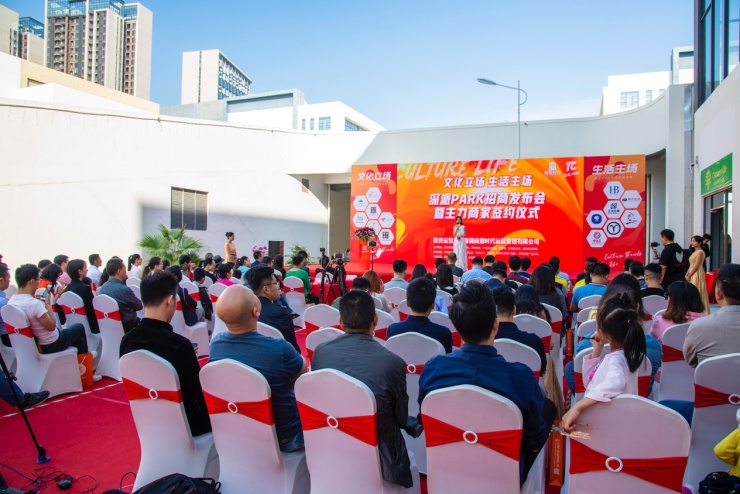 文化立场生活主场！深派PARK举行招商发布会暨商家签约仪式