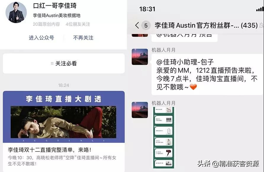 李佳琦的私域流量玩法