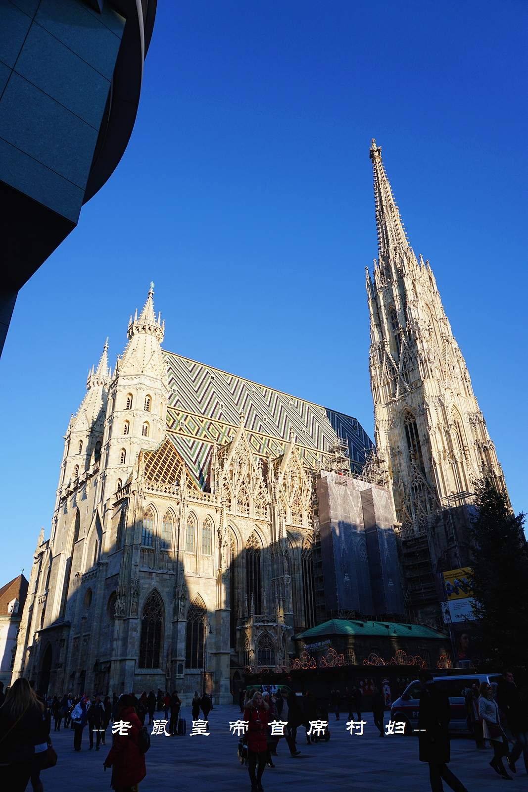 世界音乐之都维也纳800岁的“南京路”:去买茜茜公主的同款香水