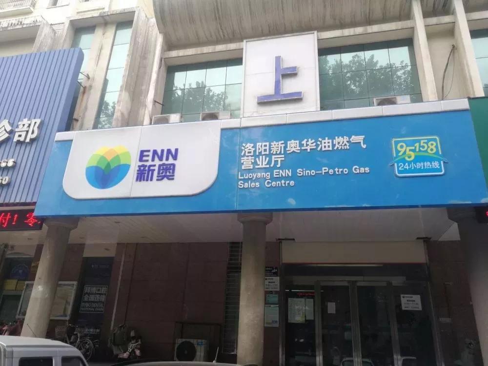 新奥e城e家燃气缴费,新奥燃气e城e家