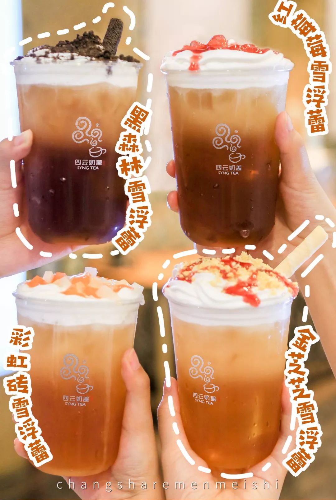 四云奶盖贡茶天鸿店,请全城喝奶茶