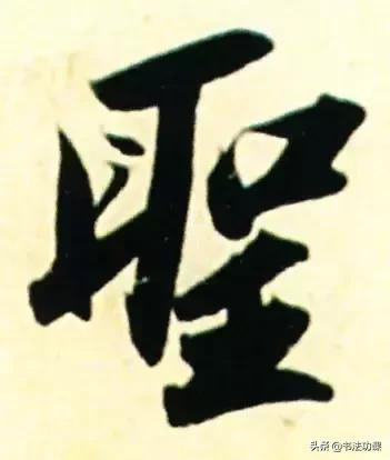 写字整体好看的字体,写字天生好看的是什么字体