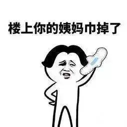 曝光|姨妈巾到底有多“脏”？你有权知道！