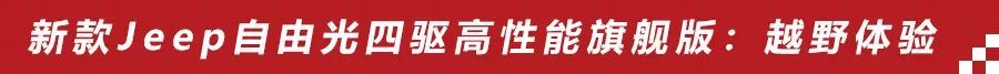 试驾jeep自由光2.0自吸,新款jeep自由光探享版越野视频