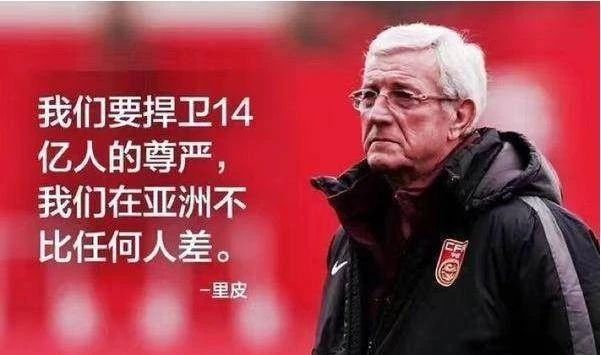 里皮执教国足生涯回顾,里皮有多厉害一代传奇就此落幕