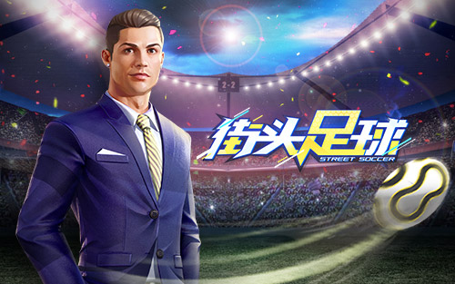 全面*攻反**《街头足球》4V4对决国民共赏超燃开赛