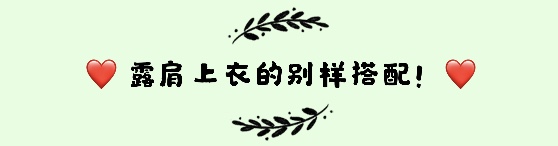露肩衣服怎么穿不露肩带,露肩上衣怎么穿肩带不上滑