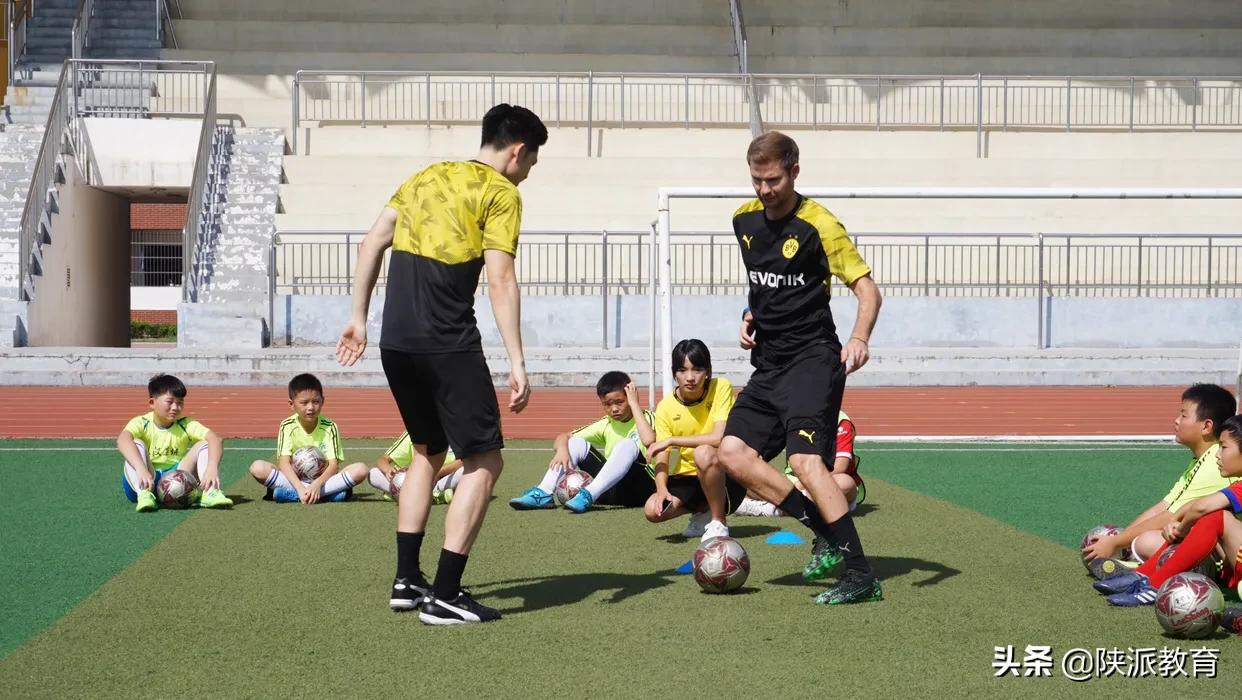 沣东新城小球员们接受德国多特蒙德俱乐部专业培训