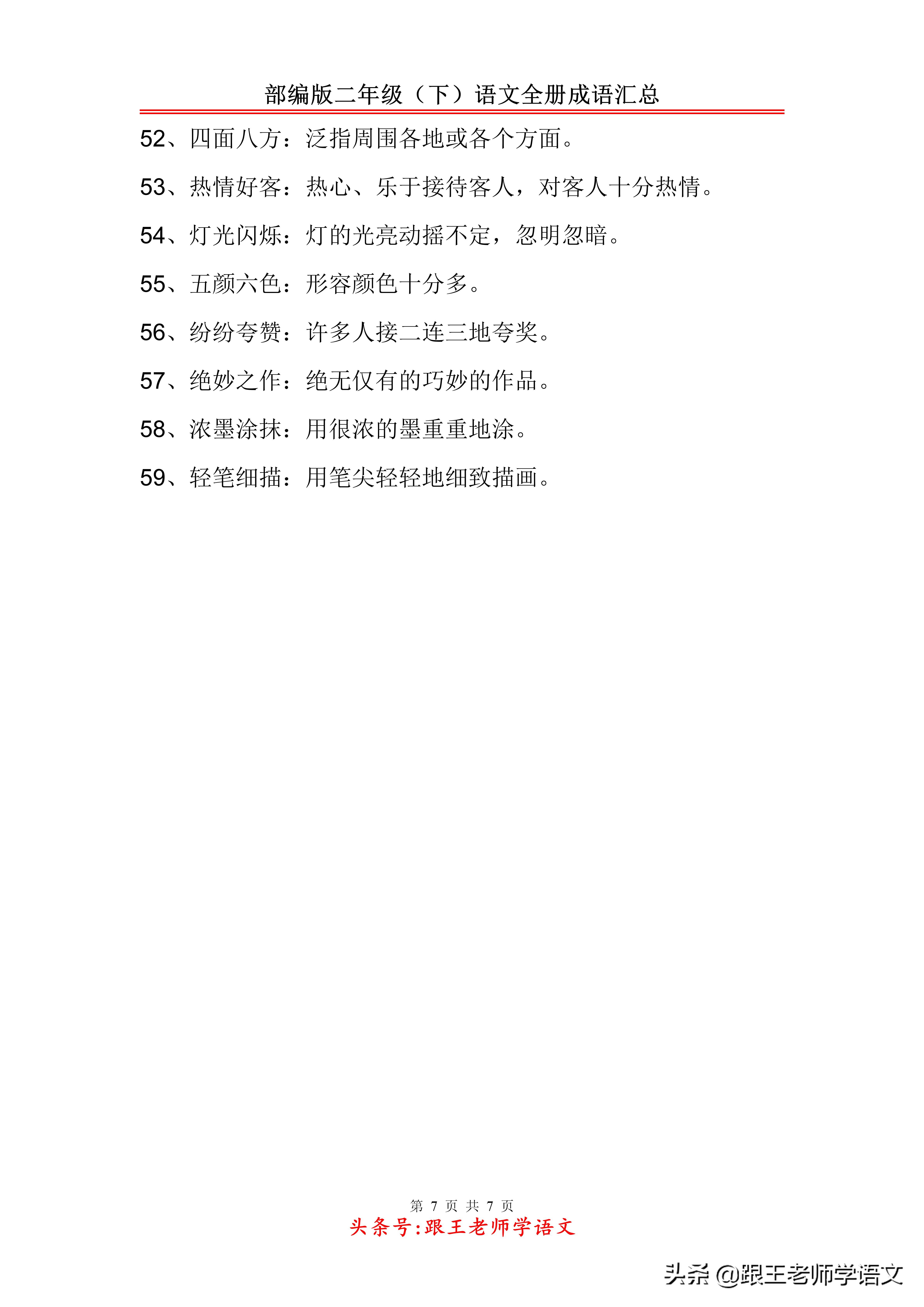 二年级下册语文第一单元成语,二年级语文根据意思写出成语汇总