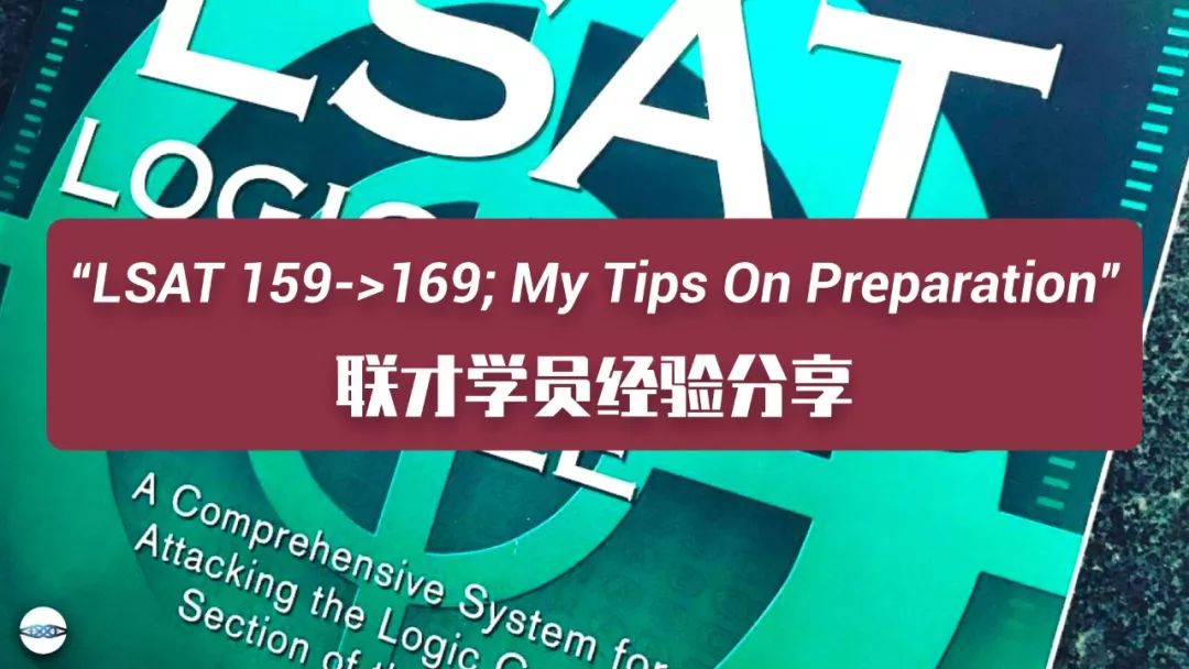 学员经验|从159到169！我的LSAT提分突破经验！