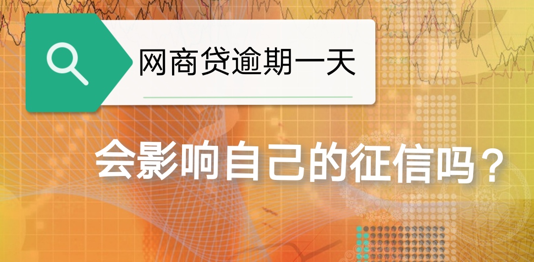 网商贷逾期一天影响征信吗,网商贷没有逾期影响征信吗