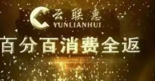 曾放言“干掉淘宝、饿死天猫”庐江“云联惠”*局骗**覆灭