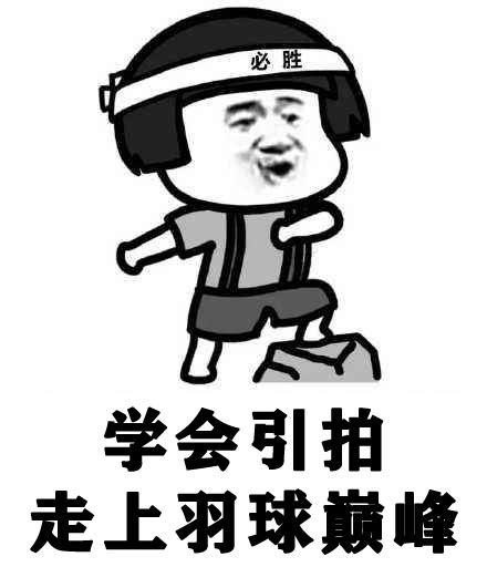 一个细节让杀球更暴力,做好细节小技巧