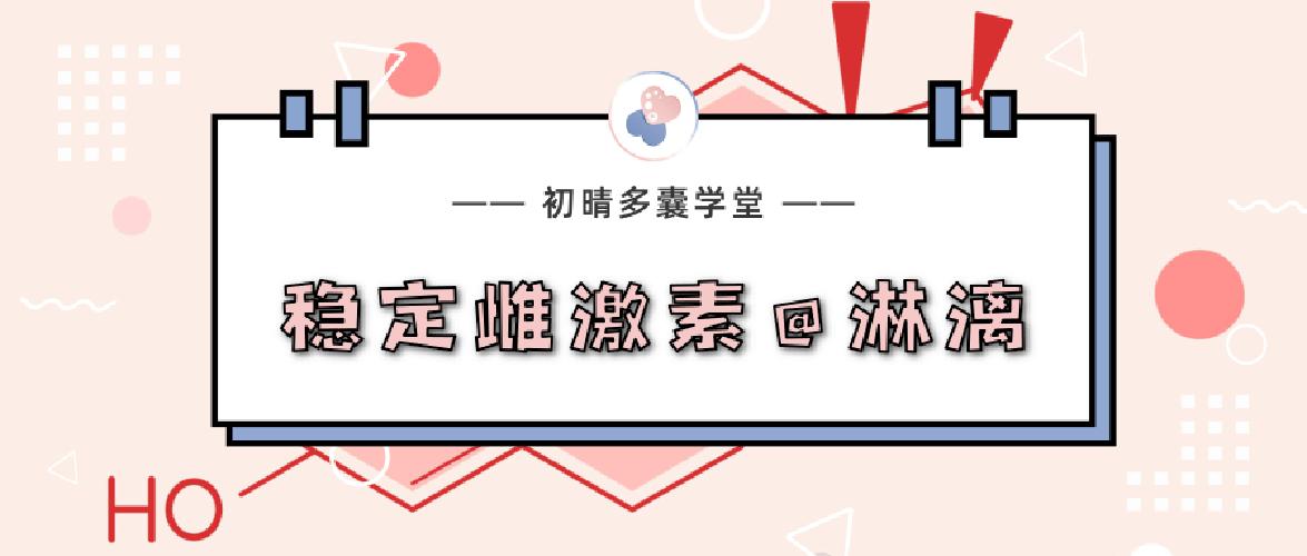 雌激素维持月经,雌激素止血机制