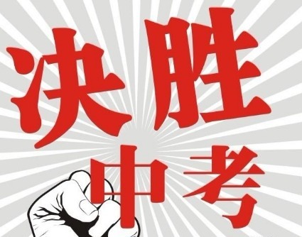 距离高考100天家长需要做的,中考100天家长该怎么做