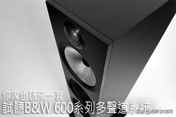 你家也该来一套：试听BW600系列多声道系统