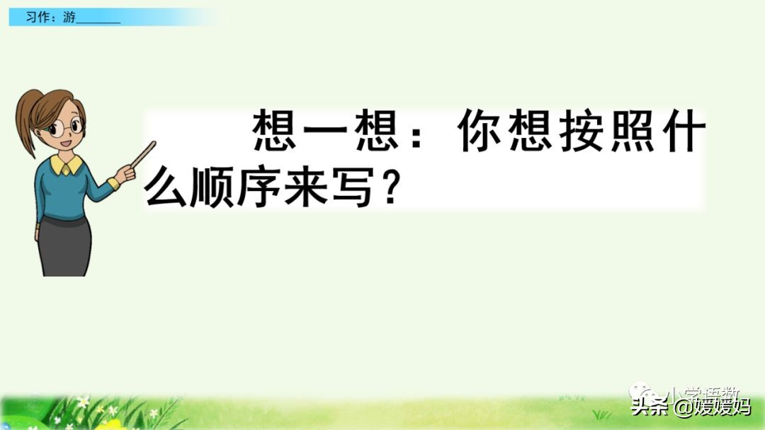 四年级下册第五单元作文500字游山,四年级第五单元初试身手作文400字