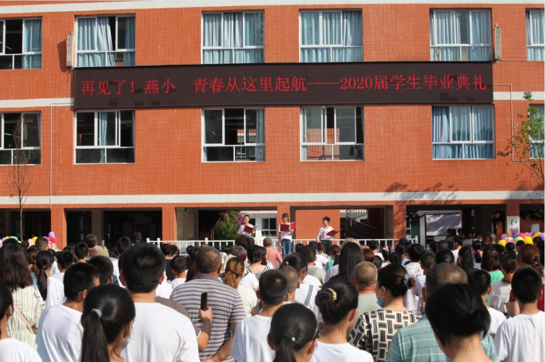 再见！燕小青春在此起航——燕山小学举行2020届毕业生典礼