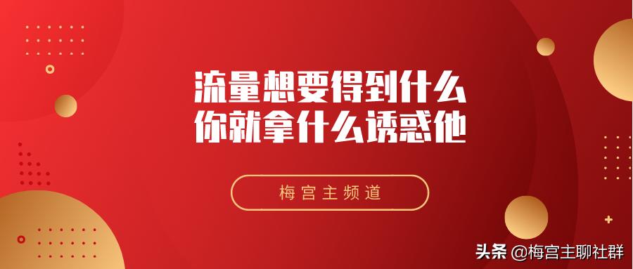 梅宫主：到底怎么搞流量？你得首先要知道“赚钱”的核心心法