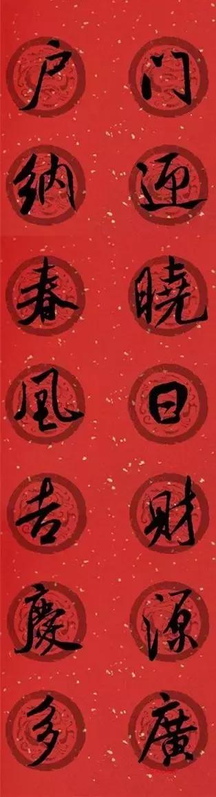 米芾集字春联这年味够劲道,米芾行书集字春联经典
