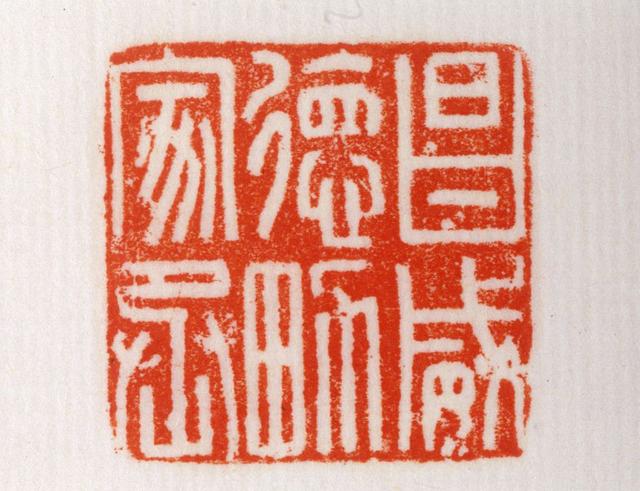 红玺印,玺三个字的含义