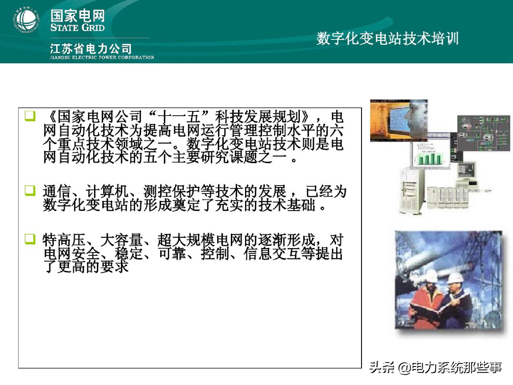 国网变电基础知识,国网基本信息