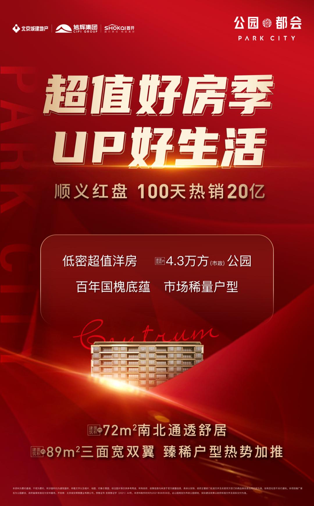 顺义红盘热势加推｜100天20亿的现象级热销名场面「超值洋房」