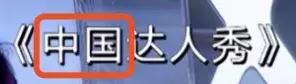 《中国达人秀》抄袭闹到日本，播出3期炸出3起抄袭事件…