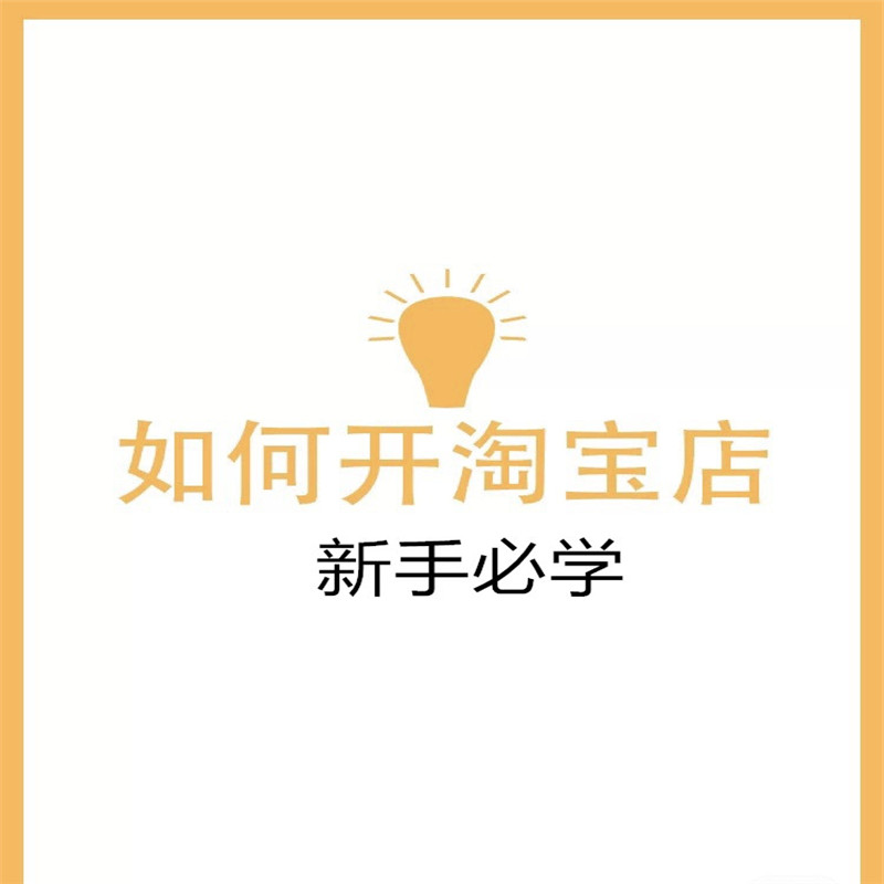 怎么做好淘宝运营小白准备开店,跨境电商新手开店要准备哪些