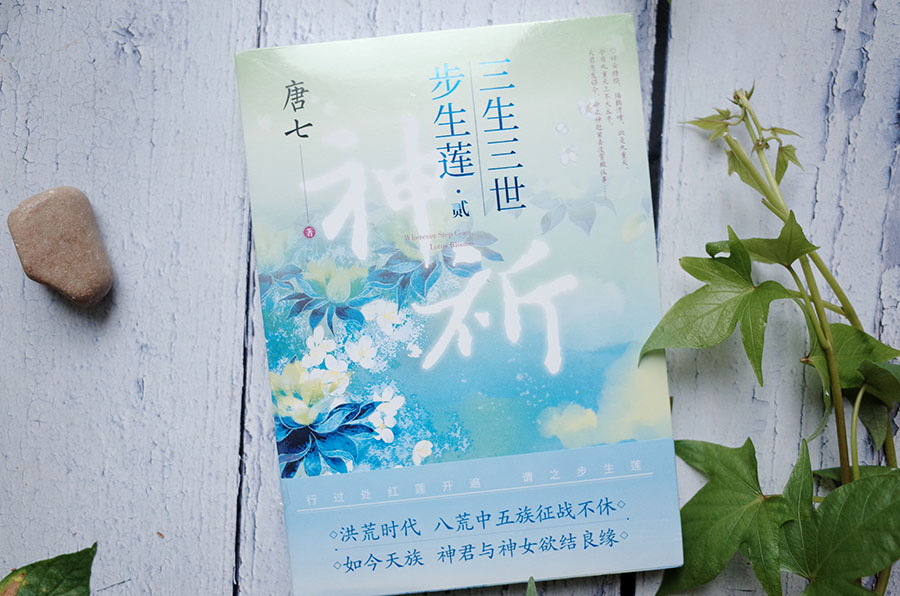 高人气言情网文《三生三世步生莲》人间卷完结，玻璃渣糖真的好甜