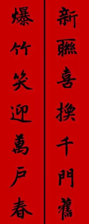 赵孟頫行书春联七言带横批,春联横批迎春接福分左右怎么贴