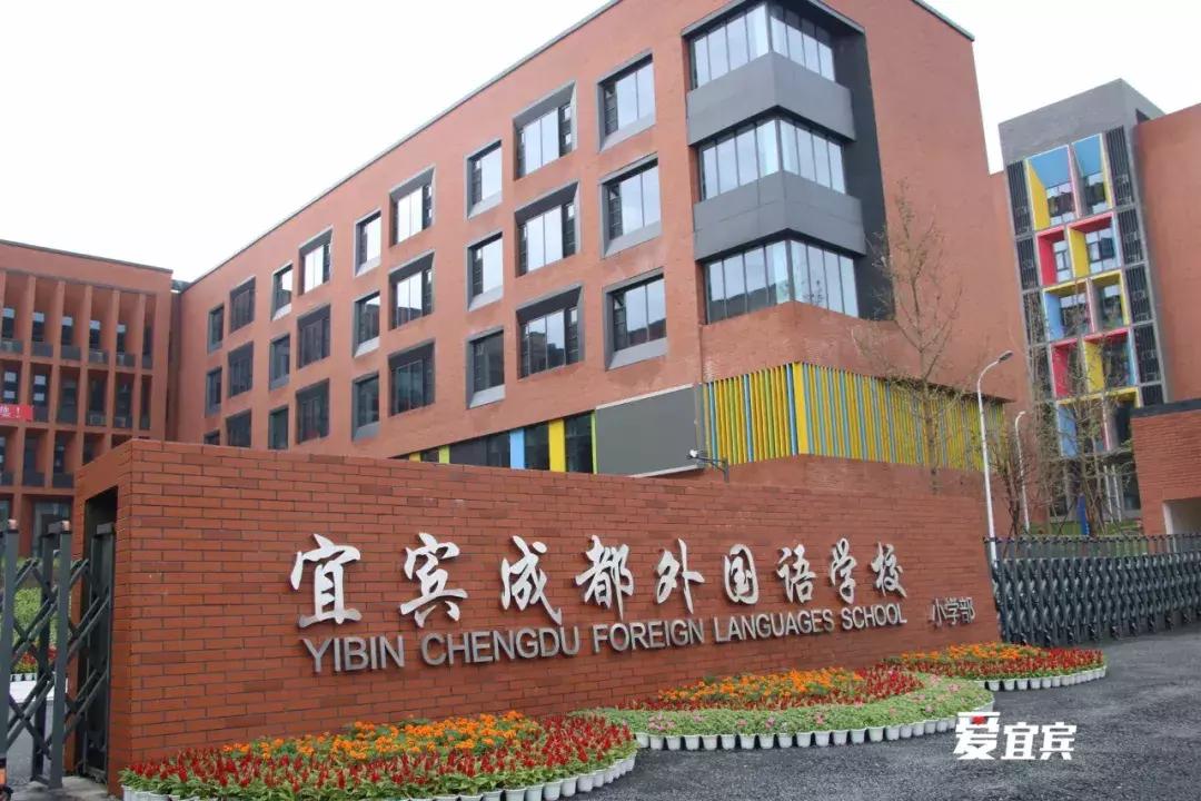 宜宾成外好还是宜宾天立好,宜宾黄冈私立学校收费标准