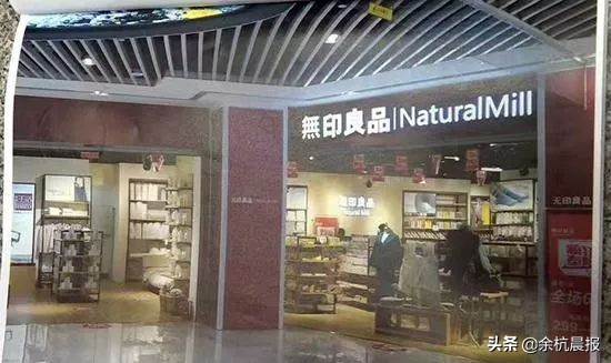 余杭这家“无印良品”被日本“無印良品”起诉赔偿321万，原来它们不是一家人