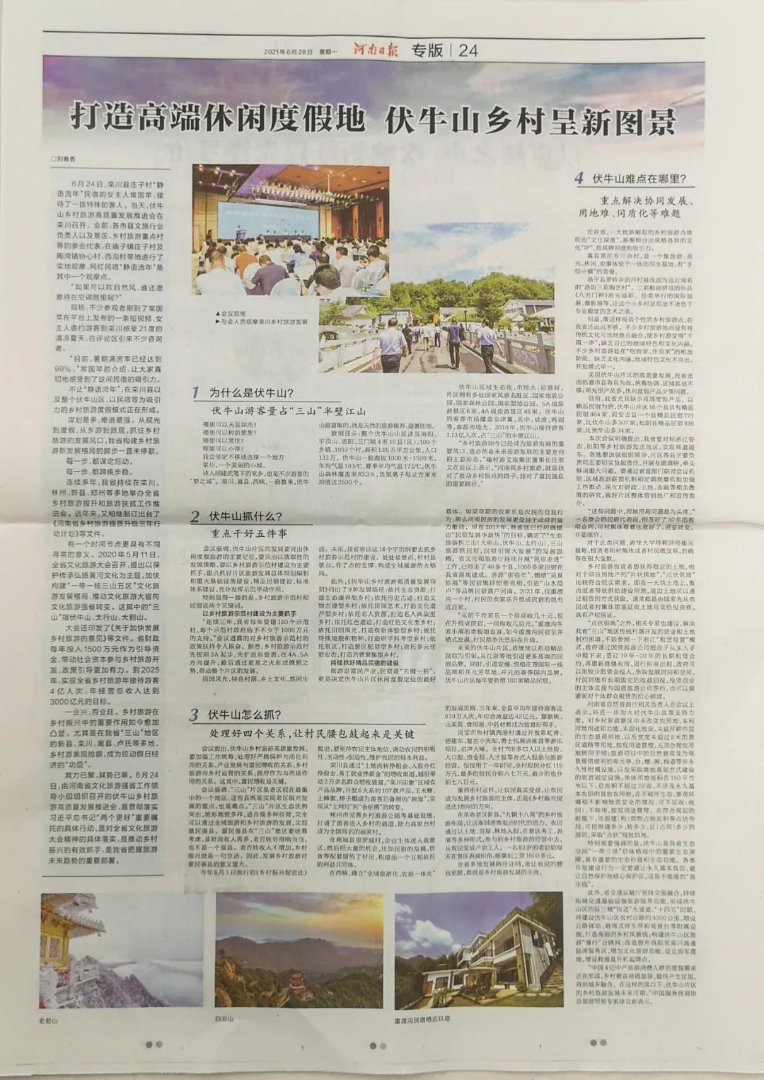 河南省伏牛山生态旅游示范区,河南日报农村版