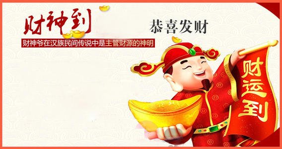 家里已供奉财神初五如何迎财神,家里摆的财神正月初五怎样敬财神