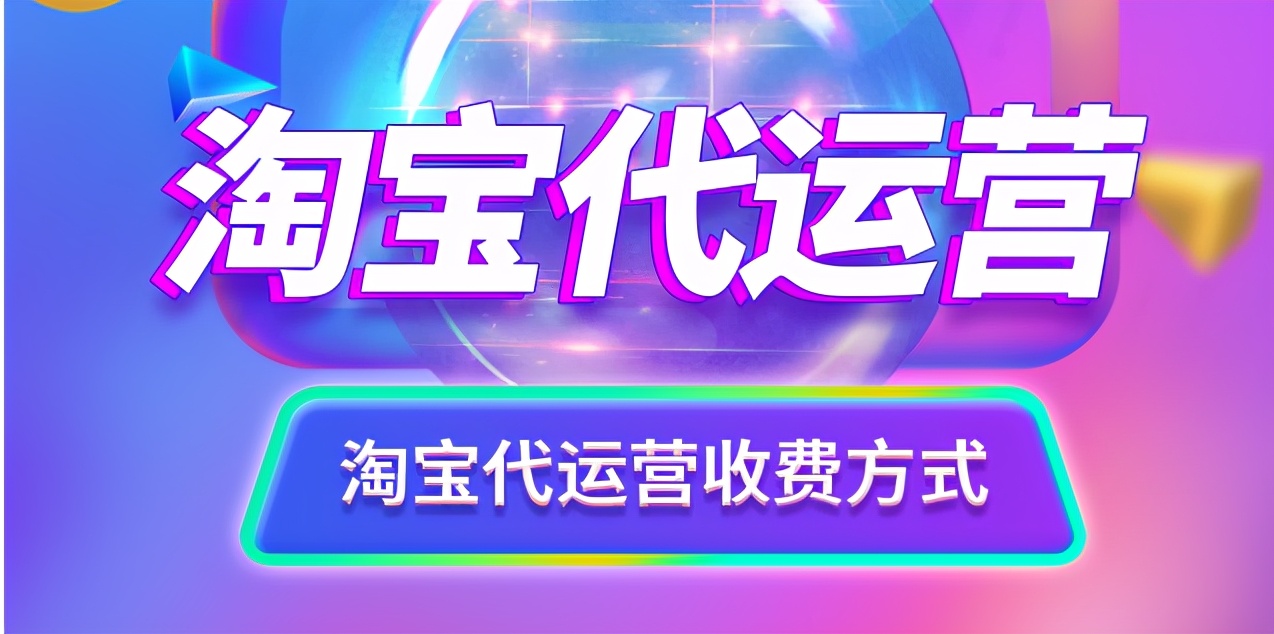 淘宝店铺运营代运营怎么做的,淘宝店铺代运营常见套路