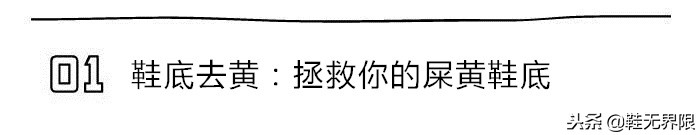 每双球鞋都值得被珍惜，最强球鞋清洁帖来了！拯救屎黄色鞋底把！