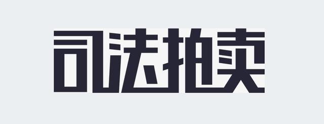 法拍房拍卖规则和流程,执行局司法拍卖房产流程