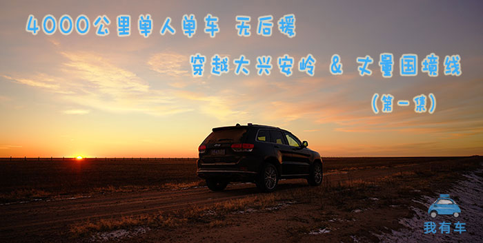 交代后事再上路!4000公里单人单车丈量国境线,冬季穿越大兴安岭