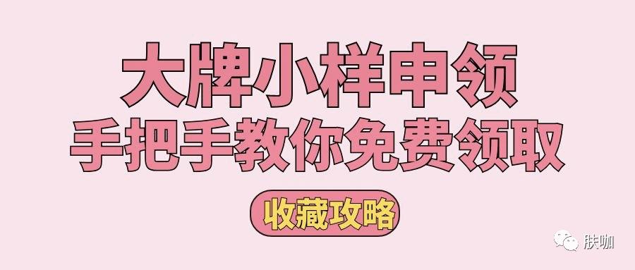 如何领取大牌试用小样,大牌化妆品小样免费试用