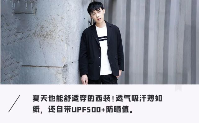 西服也能薄如「纸片」！穿上1s透气、清凉防晒，出街上班能穿三季