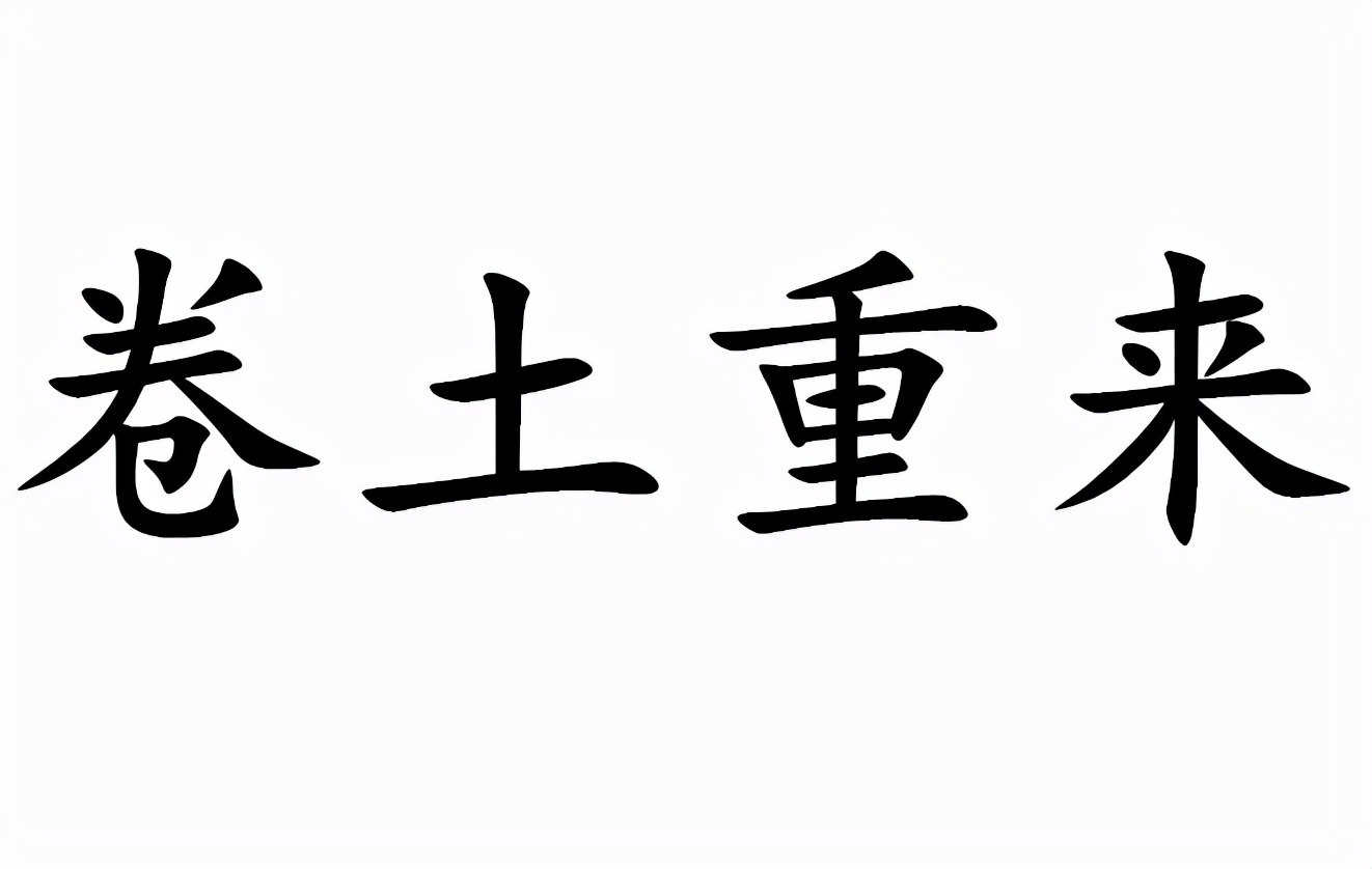 语文知识大全对应词,含土的成语大全