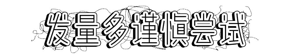 羊毛卷怎么烫头好看,今年流行烫头羊毛卷