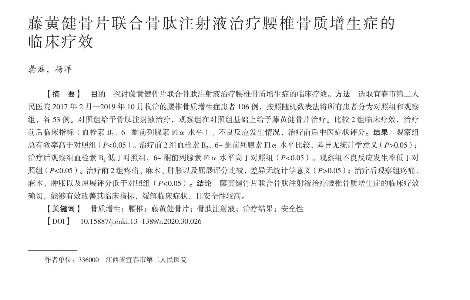 藤黄健骨片联合骨肽注射液治疗腰椎骨质增生症的临床疗效