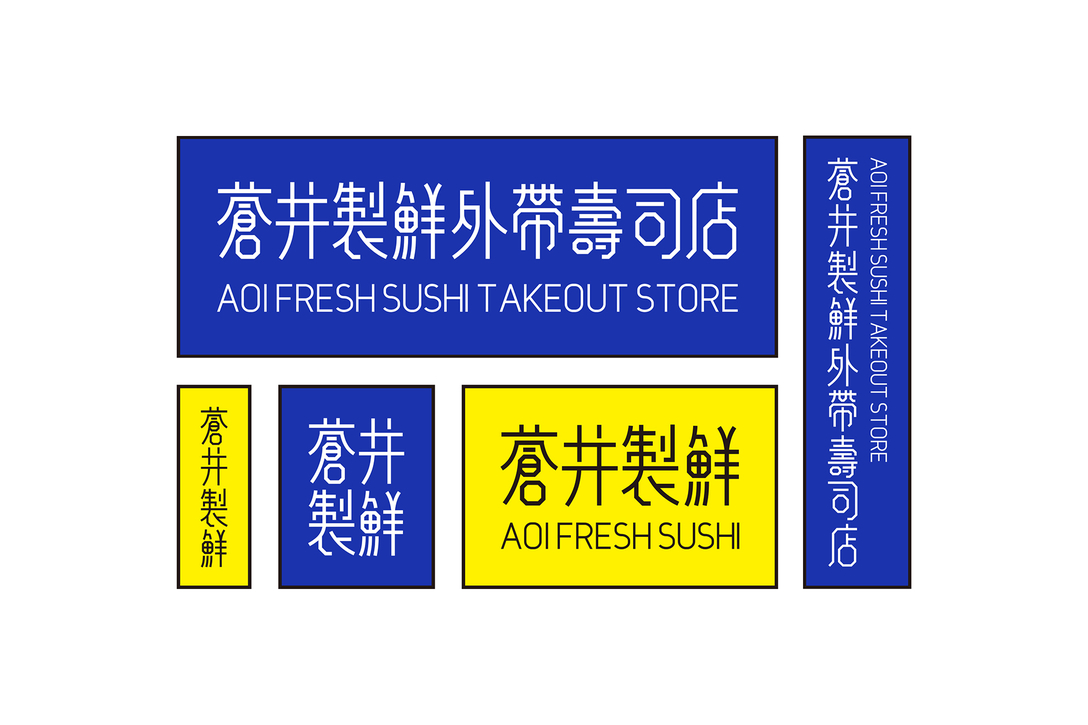 外带寿司品牌，餐饮形象中的“污文化”