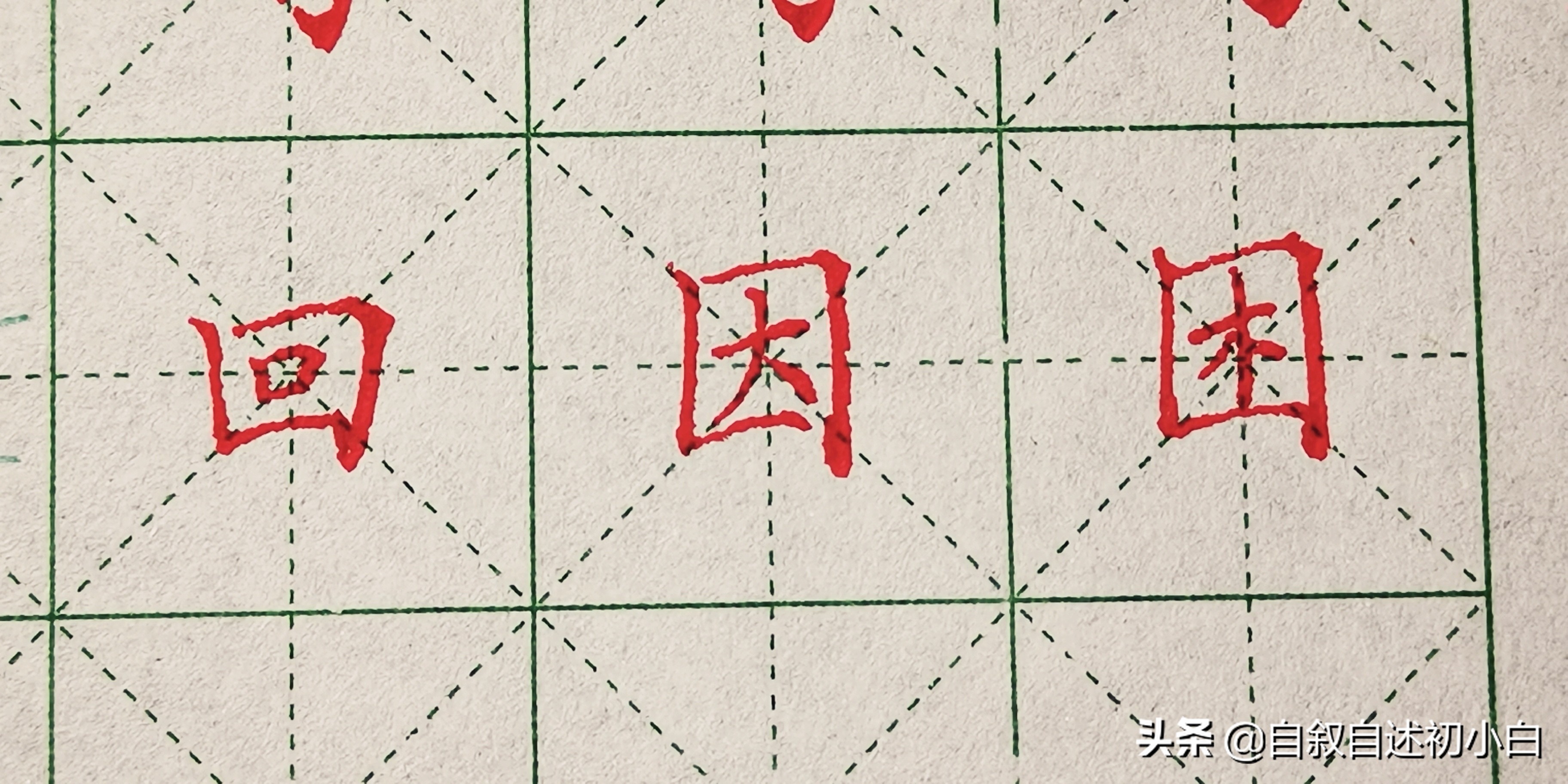 九九高效练字零基础练字第一集,零基础练字第三集让练字更简单